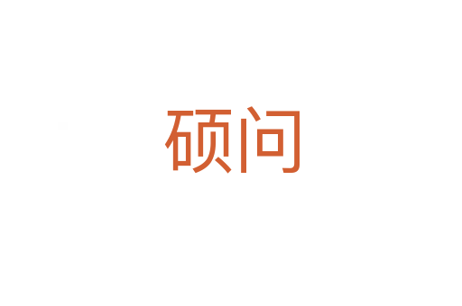 碩問(wèn)