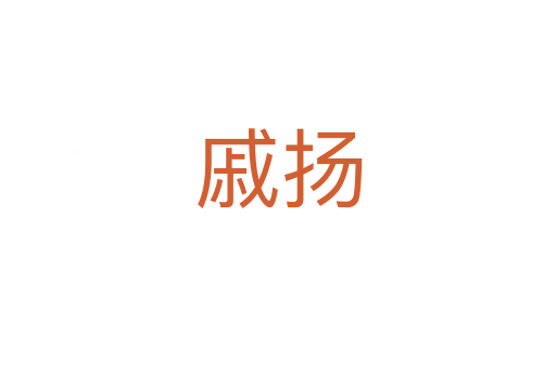 戚揚(yáng)