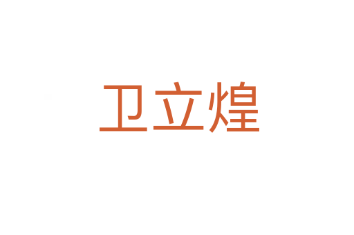 衛(wèi)立煌