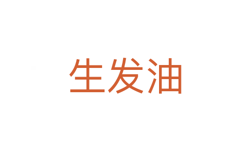 生發(fā)油