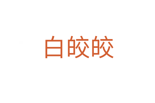 白皎皎