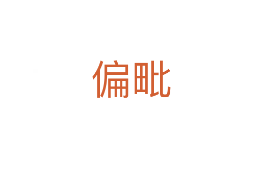 偏毗