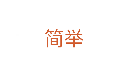 簡(jiǎn)舉