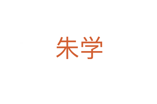 朱學(xué)