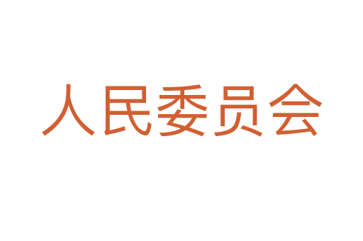 人民委員會(huì)