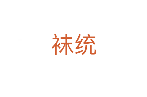 襪統(tǒng)