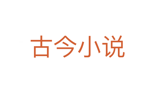 古今小說(shuō)