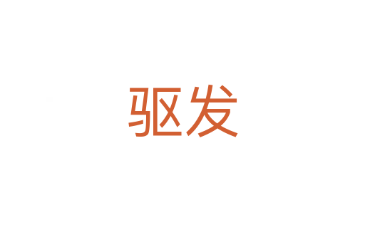 驅發(fā)