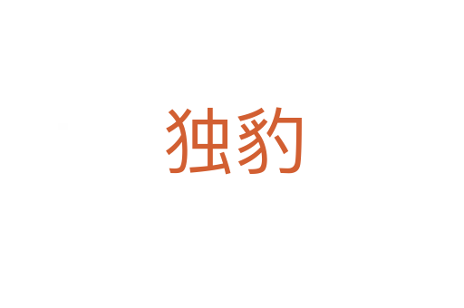 獨(dú)豹