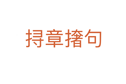 挦章?lián)菥?></div>
							<h2>詞語(yǔ)解釋</h2><h3>挦章?lián)菥?span id=