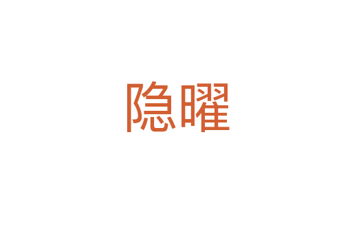 隱曜