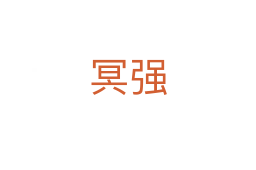 冥強(qiáng)