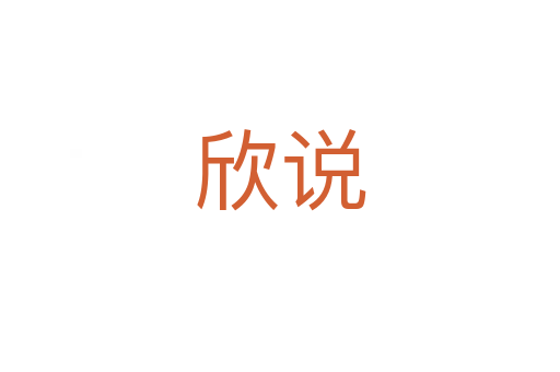 欣說(shuō)