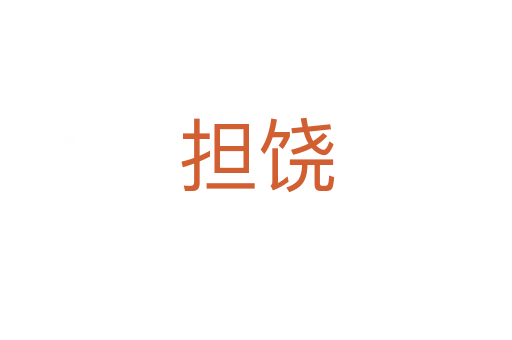 擔(dān)饒