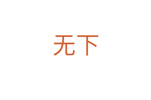 無(wú)下