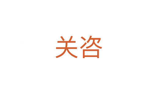 關(guān)咨