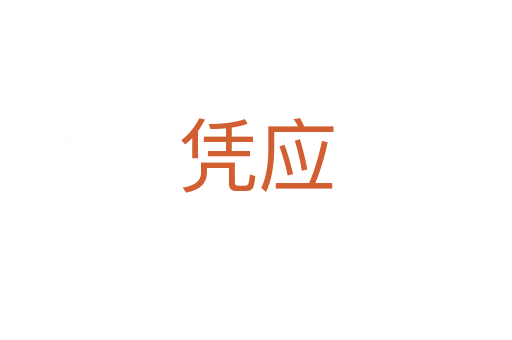 憑應(yīng)