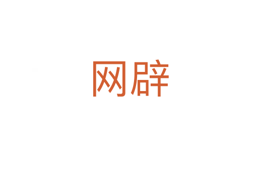 網(wǎng)辟