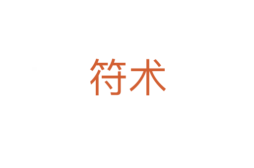 符術(shù)