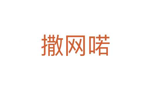 撒網(wǎng)喏