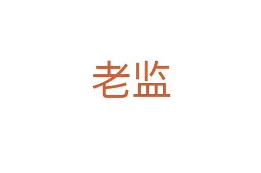 老監(jiān)