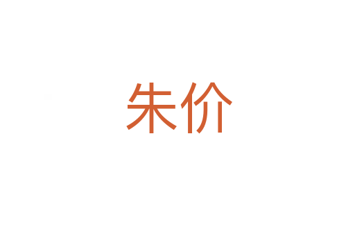 朱價(jià)