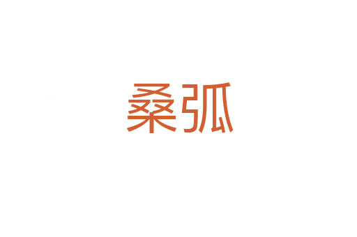 ?；?></div>
							<h2>詞語解釋</h2><h3>?；?span id=