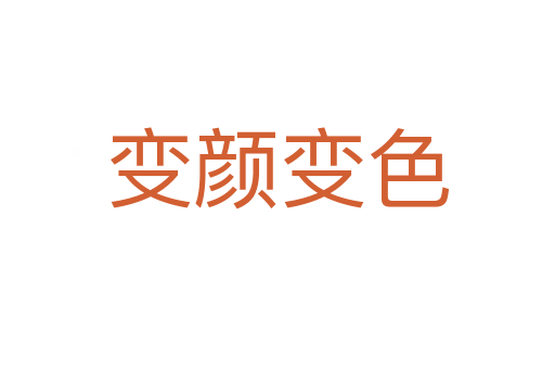 變顏?zhàn)兩?></div>
							<h2>詞語(yǔ)解釋</h2><h3>變顏?zhàn)兩?span id=