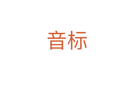 音標(biāo)