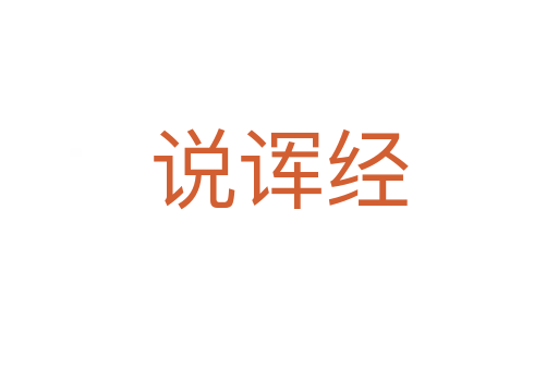 說諢經(jīng)