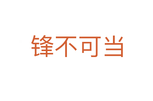 鋒不可當(dāng)