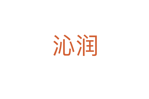 沁潤(rùn)