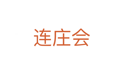 連莊會(huì)