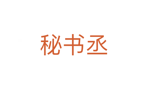 秘書(shū)丞