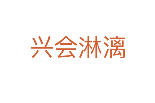 興會(huì)淋漓