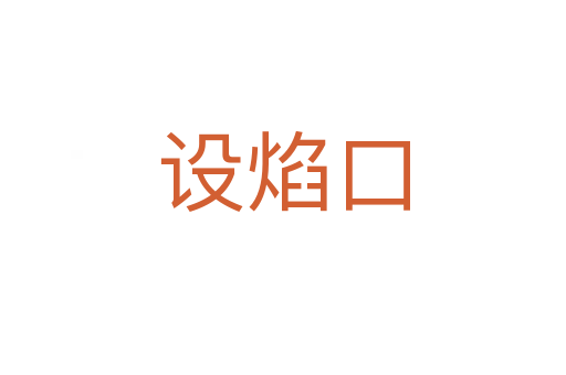 設(shè)焰口