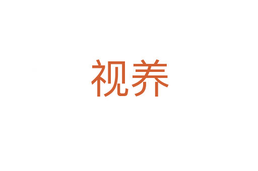 視養(yǎng)