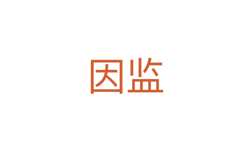 因監(jiān)