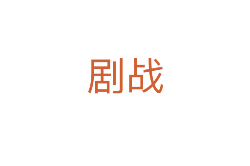 劇戰(zhàn)