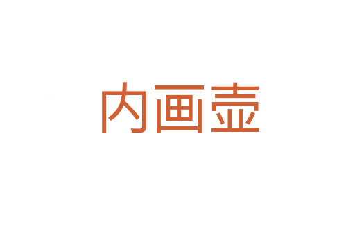 內(nèi)畫(huà)壺