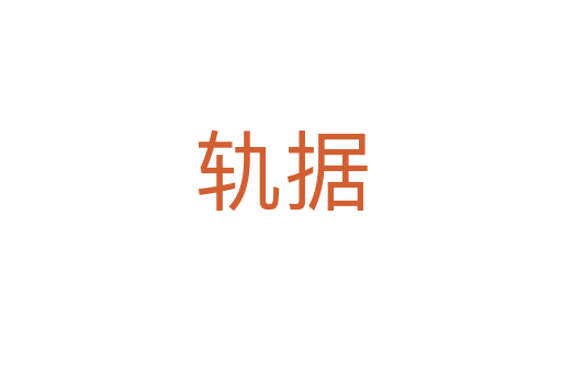 軌據(jù)