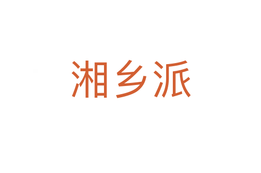 湘鄉(xiāng)派