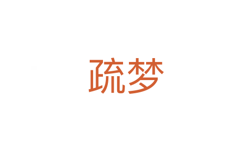 疏夢(mèng)