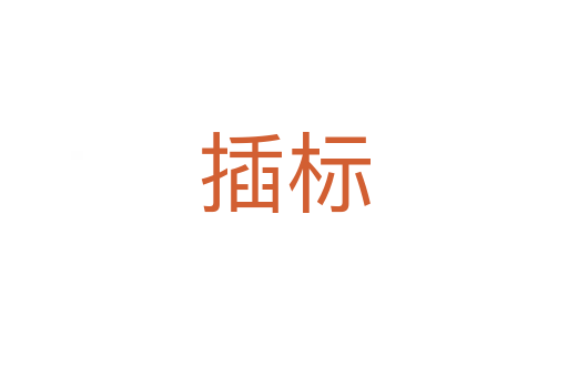 插標(biāo)