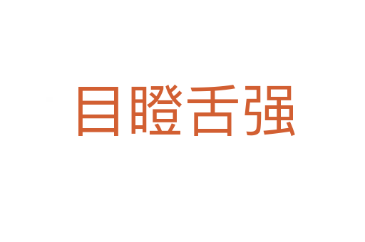 目瞪舌強(qiáng)