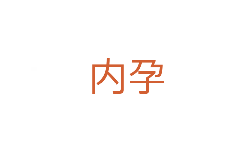 內(nèi)孕