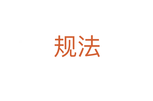 規(guī)法