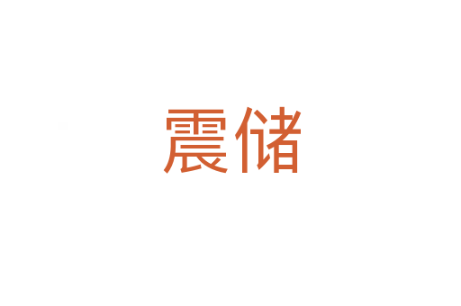 震儲(chǔ)