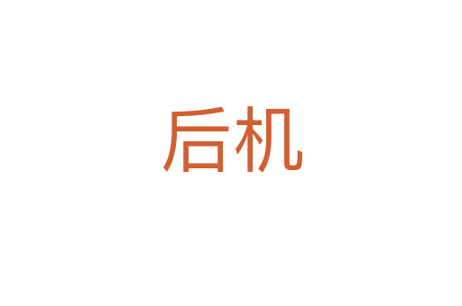 后機(jī)