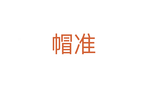 帽準(zhǔn)